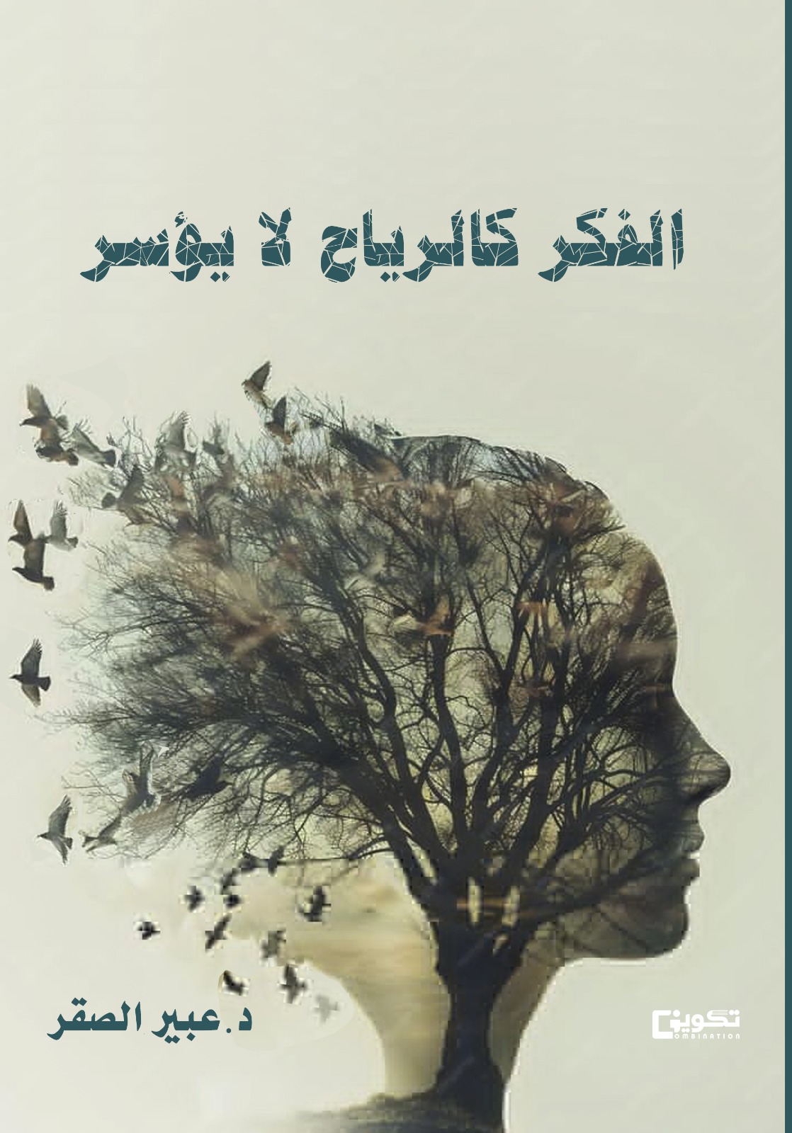 الفكر كالرياح لا يؤسر